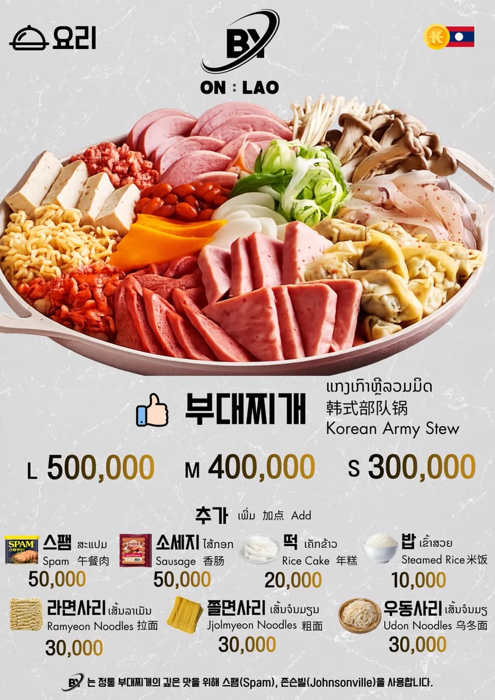 비와이 On Lao 부대찌개 메뉴판
