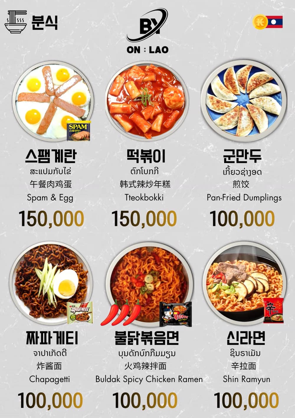 비와이 On Lao 분식 메뉴판