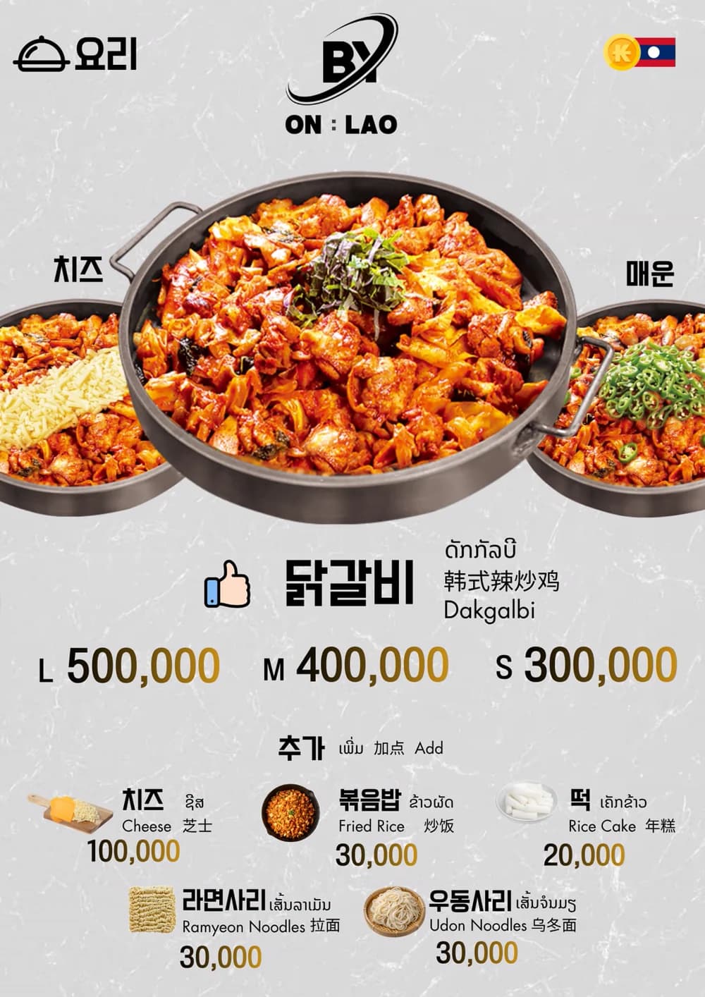 비와이 On Lao 닭갈비 메뉴판