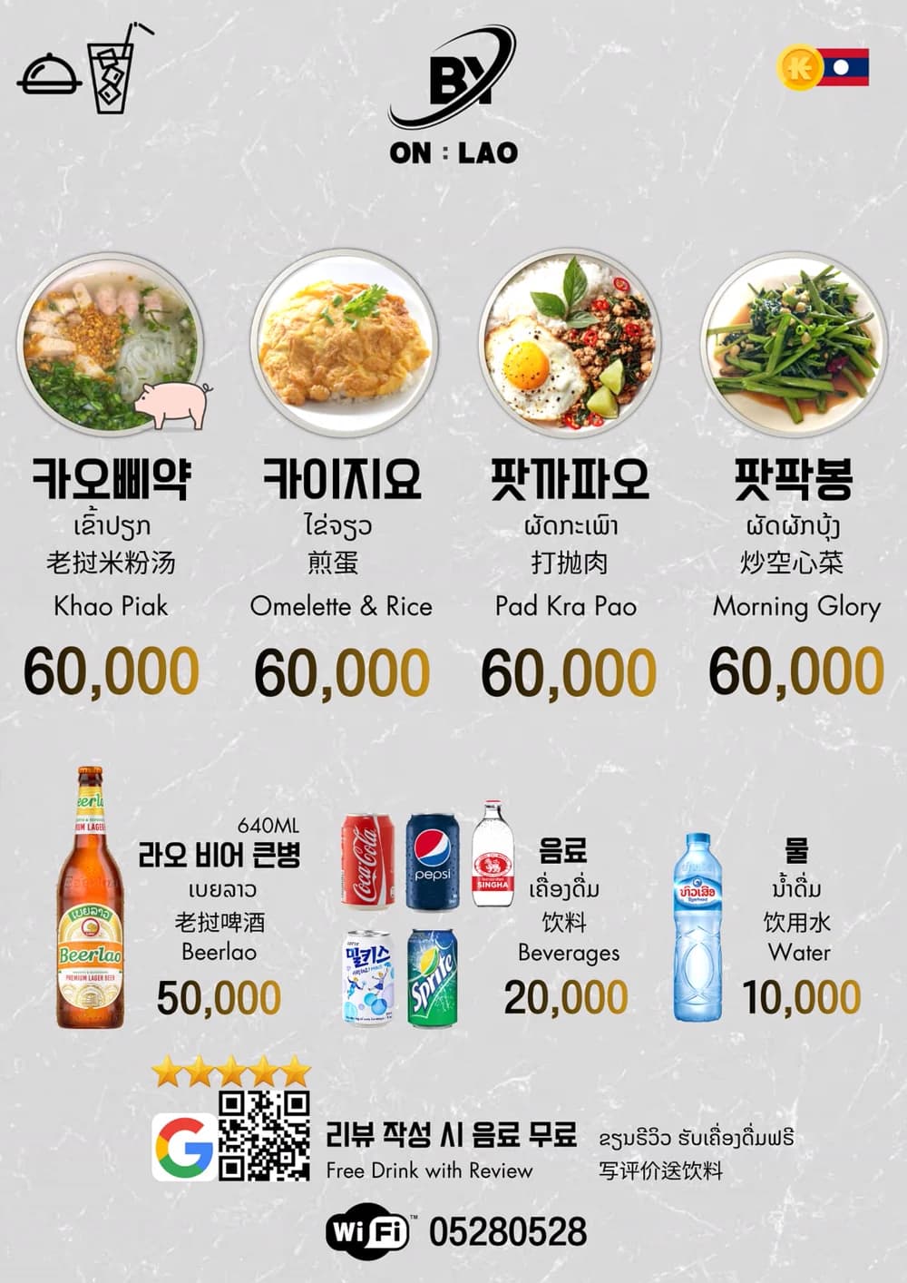 비와이 On Lao 라오 · 태국 · 음료 메뉴판