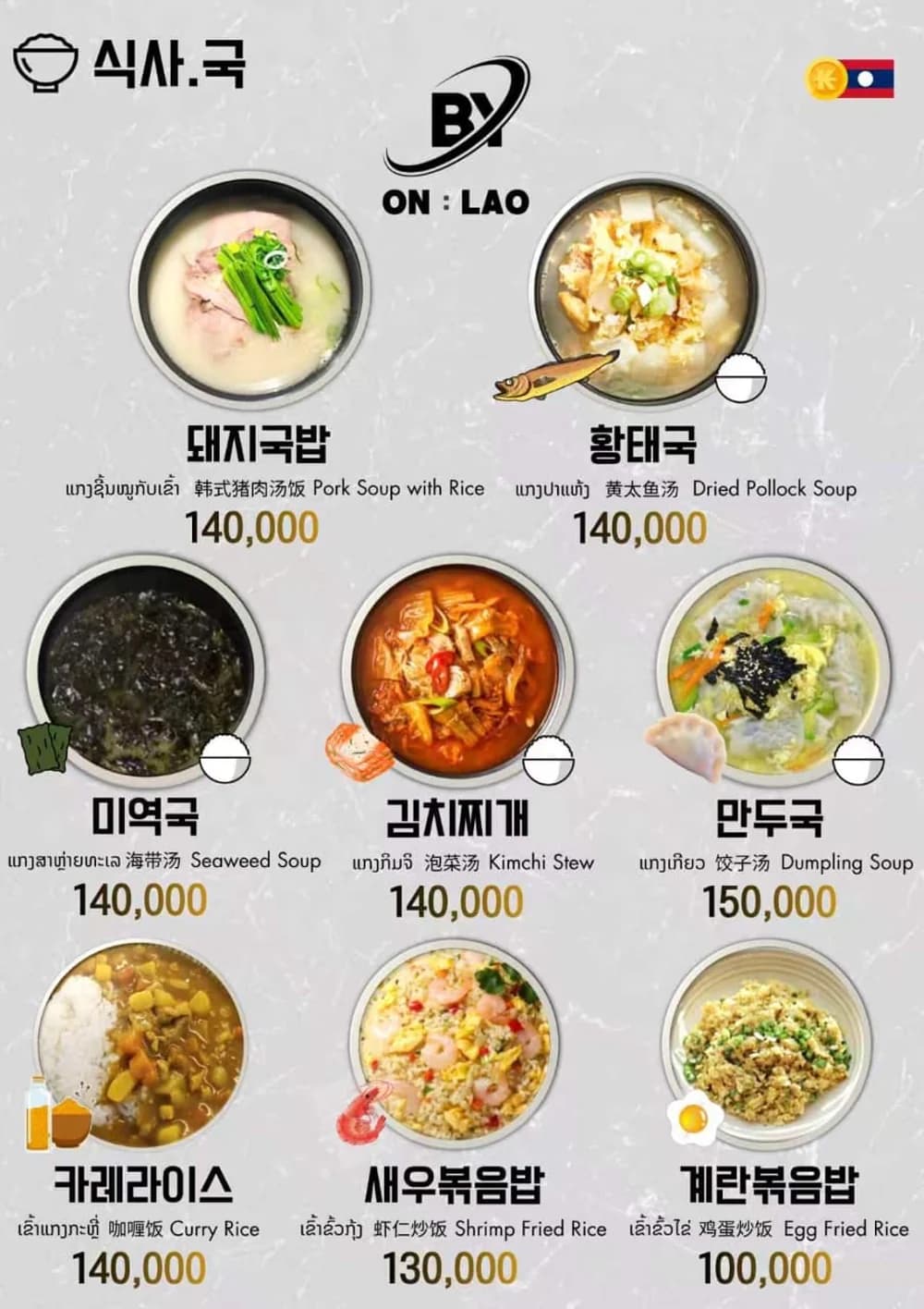 비와이 On Lao 식사 · 국 메뉴판