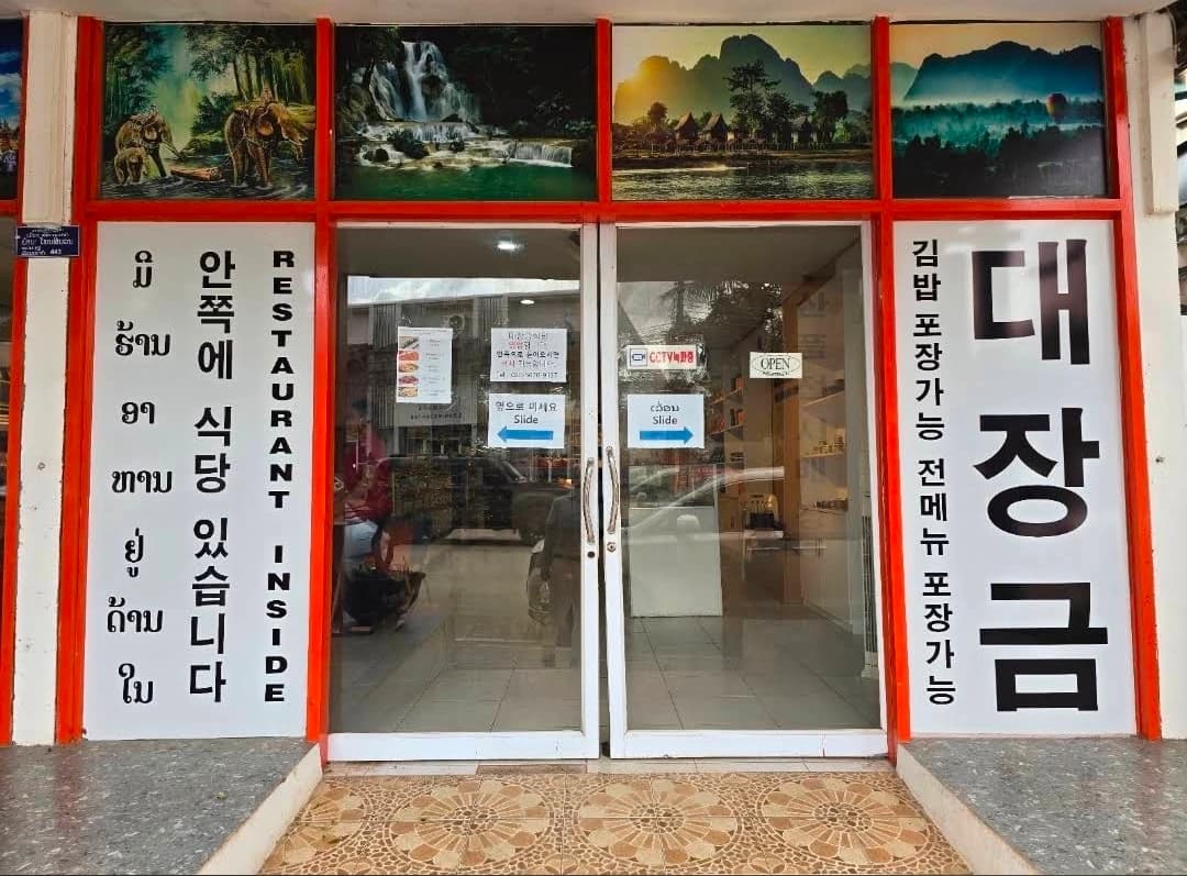 대장금식당 입구 — 안쪽에 식당 있습니다, 전메뉴 포장가능 안내