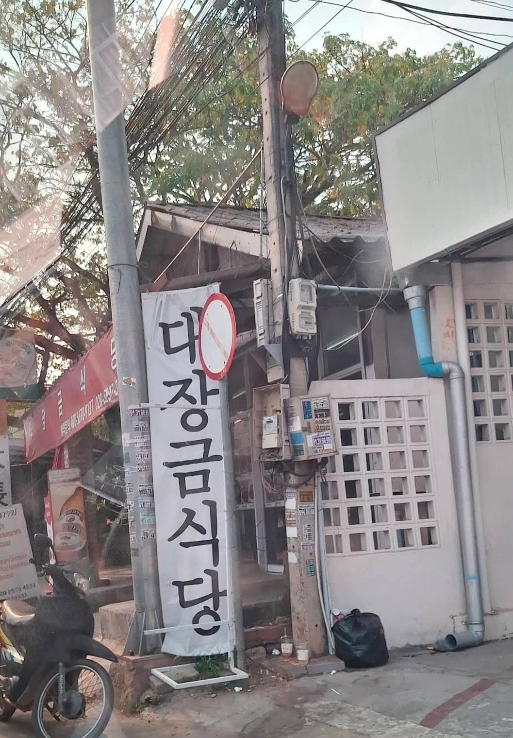 거리에서 본 대장금식당 세로 간판