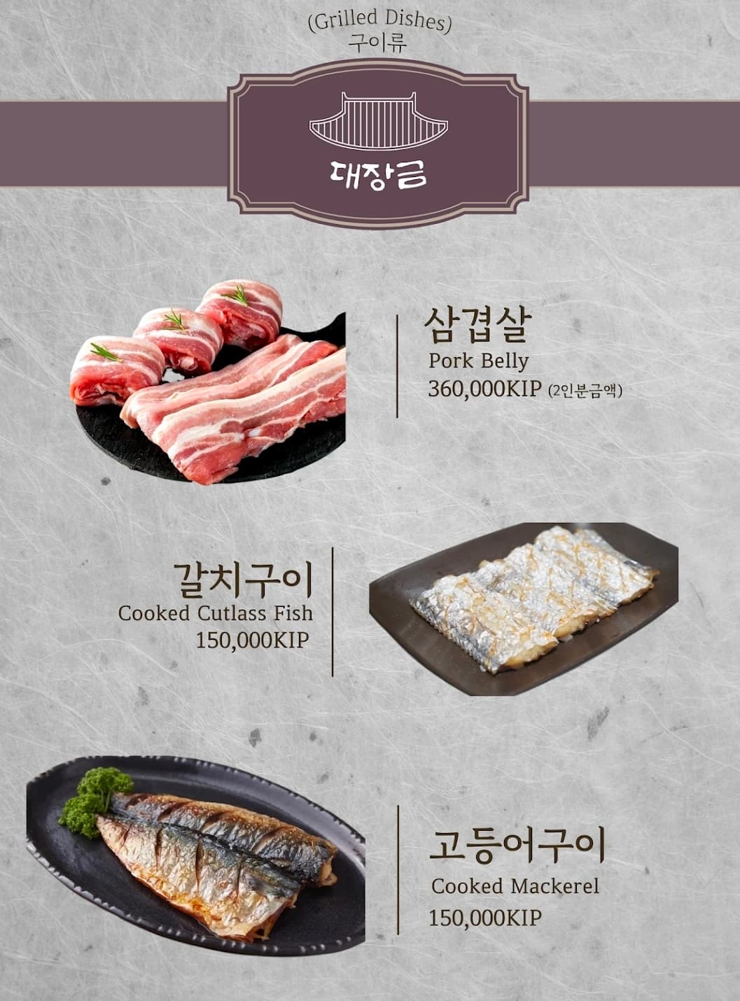 대장금식당 메뉴판 구이류 — 삼겹살·갈치구이·고등어구이