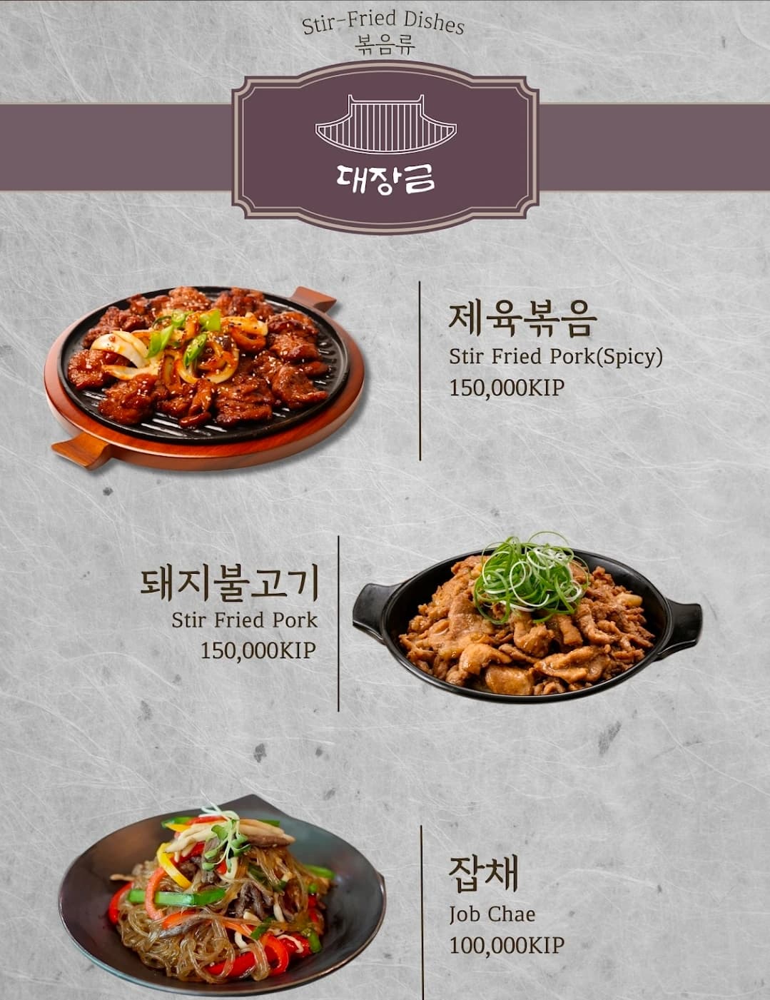 대장금식당 메뉴판 볶음류 — 제육볶음·돼지불고기·잡채