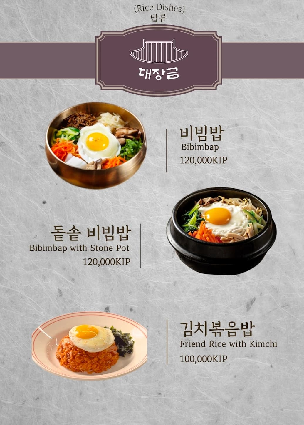 대장금식당 메뉴판 밥류 — 비빔밥·돌솥비빔밥·김치볶음밥