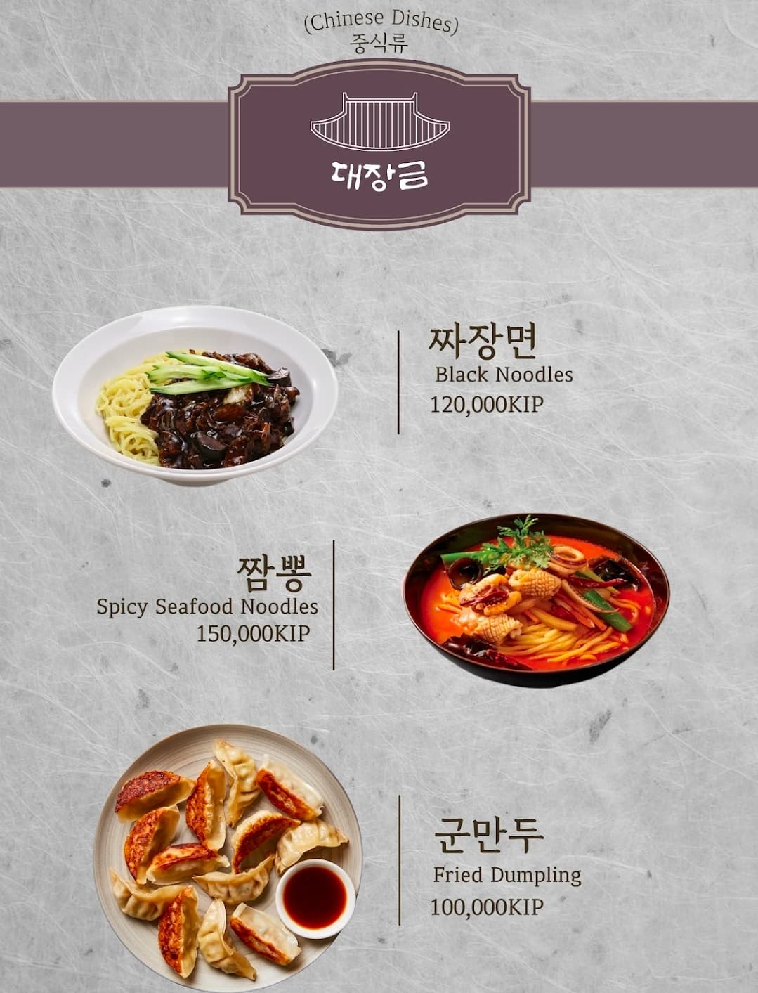 대장금식당 메뉴판 중식류 — 짜장면·짬뽕·군만두