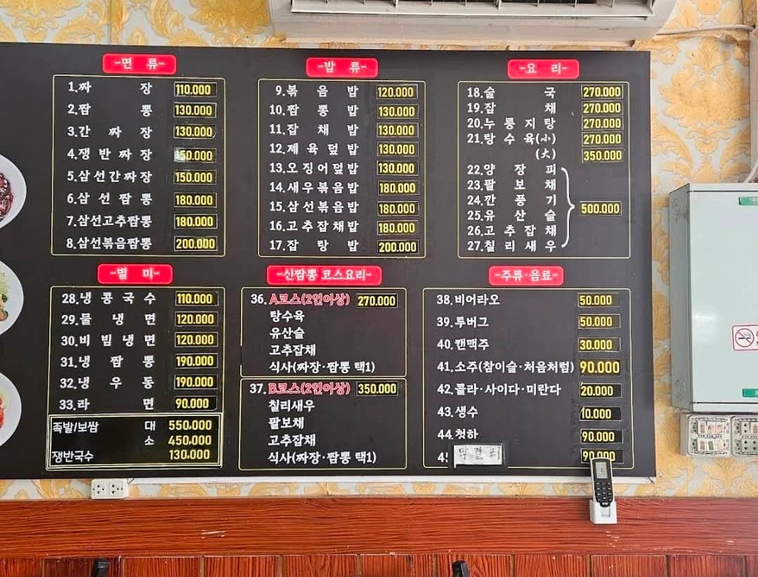 신짬뽕 매장 벽면 메뉴판 — 면류·밥류·요리·별미·코스요리·주류 전체