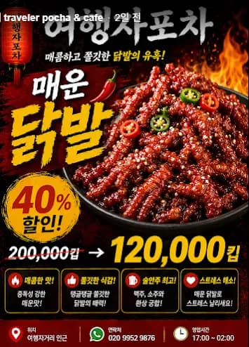 매운 닭발 할인 안내 업체 제공 홍보물