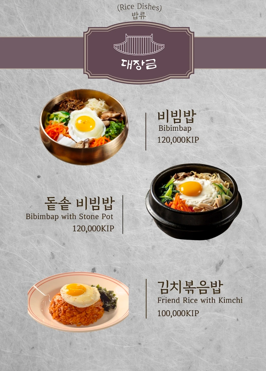 대장금식당 메뉴판 밥류 — 비빔밥·돌솥비빔밥·김치볶음밥