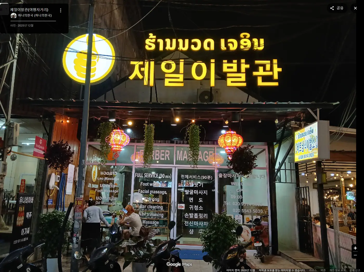 라오스 제일이발관 사진