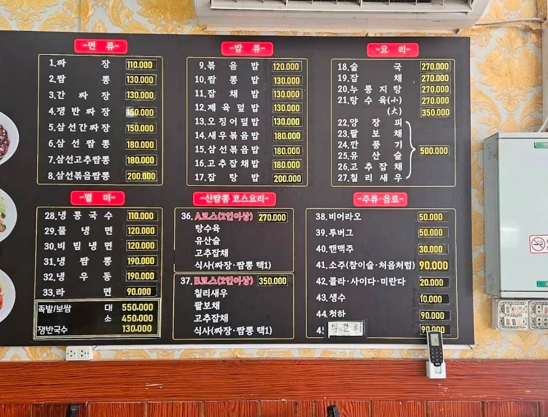 신짬뽕 매장 벽면 메뉴판 — 면류·밥류·요리·별미·코스요리·주류 전체