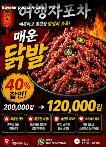 매운 닭발 할인 안내 업체 제공 홍보물